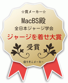 MacBSの賞メーカー結果