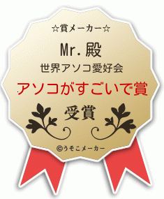 Mr.の賞メーカー結果