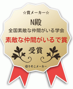Nの賞メーカー結果