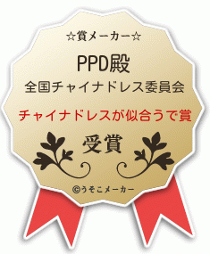 PPDの賞メーカー結果