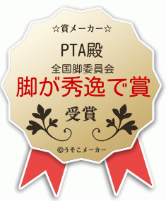PTAの賞メーカー結果