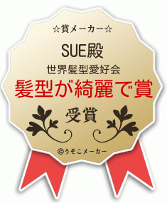 SUEの賞メーカー結果
