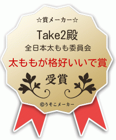 Take2の賞メーカー結果