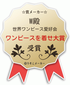 Wの賞メーカー結果