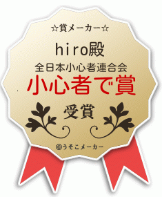 hiroの賞メーカー結果