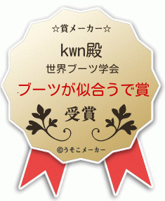 kwnの賞メーカー結果
