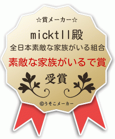 micktllの賞メーカー結果