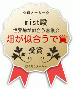 mistの賞メーカー結果