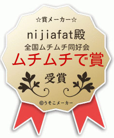 nijiafatの賞メーカー結果