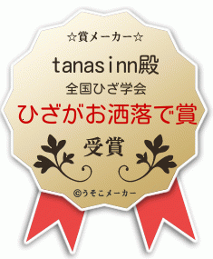 tanasinnの賞メーカー結果
