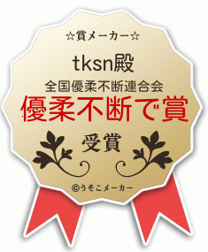 tksnの賞メーカー結果