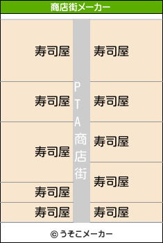 PTAの商店街メーカー結果