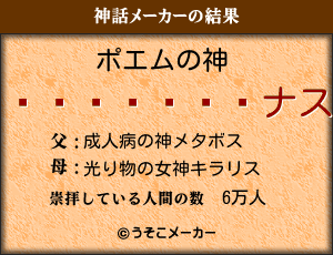 ֥ȥץの神話メーカー結果