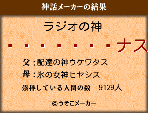 ���֥ȥץ�の神話メーカー結果