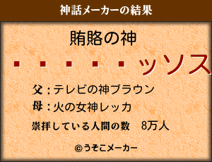 ���֥�の神話メーカー結果