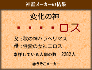 褷の神話メーカー結果