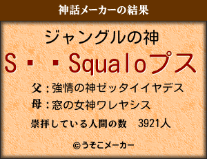 SSqualoの神話メーカー結果