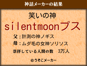 silentmoonの神話メーカー結果