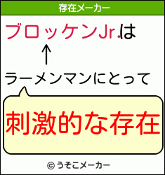 ブロッケンjr はラーメンマンにとって 刺激的な存在 ブロッケンjr はラーメンマンにとって 刺激的な存在