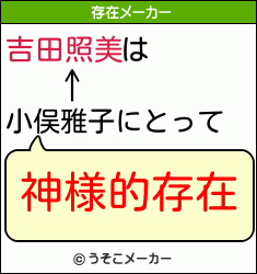 吉田照美は小俣雅子にとって 神様的存在