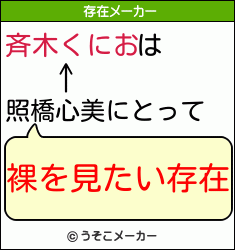 斉木くにおは照橋心美にとって 裸を見たい存在
