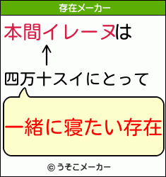 本間イレーヌは四万十スイにとって 一緒に寝たい存在