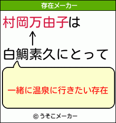 村岡万由子は白鯛素久にとって 一緒に温泉に行きたい存在