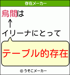 烏間はイリーナにとって テーブル的存在 烏間はイリーナにとって テーブル的存在