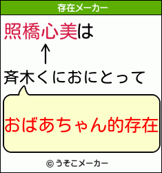 照橋心美は斉木くにおにとって おばあちゃん的存在