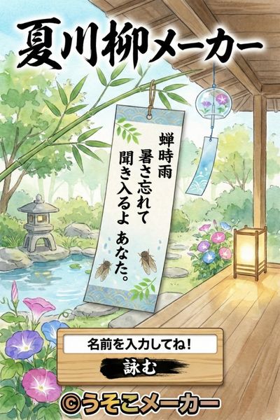 夏川柳メーカー