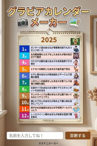 グラビアカレンダーメーカー