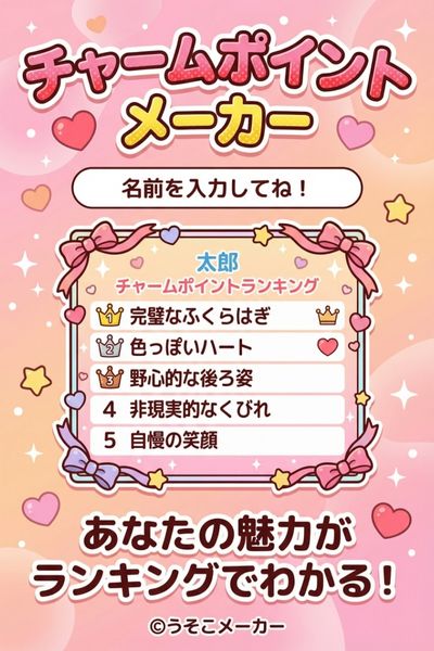 チャームポイントメーカー