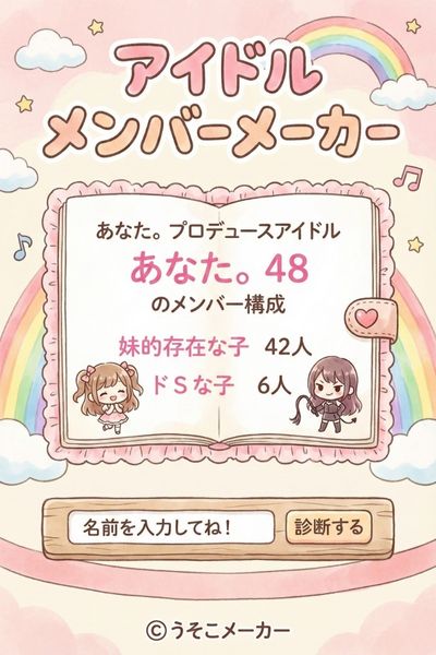 アイドルメンバーメーカー