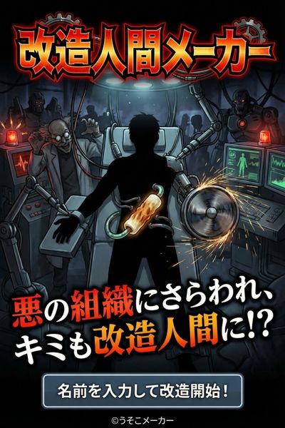 改造人間メーカー