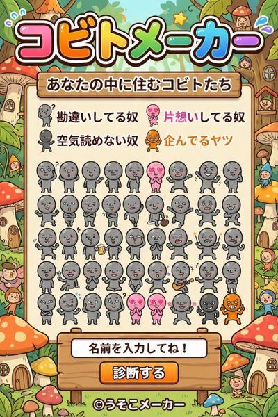 コビトメーカー