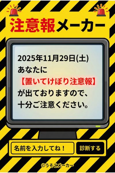 注意報メーカー