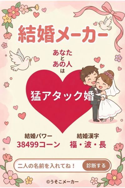 結婚メーカー