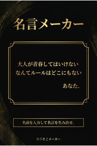 名言メーカー