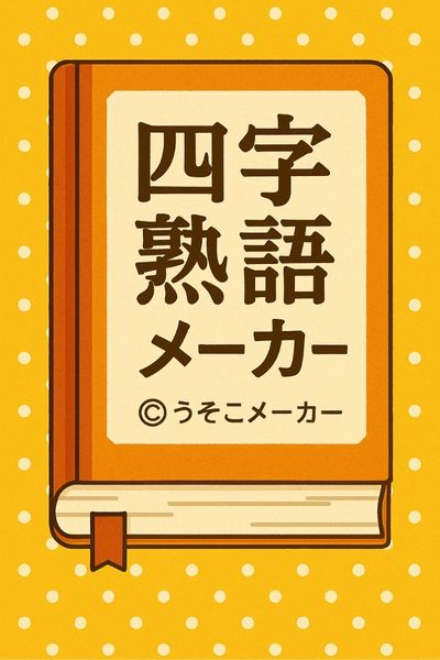 四字熟語メーカー