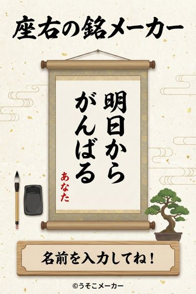 座右の銘メーカー