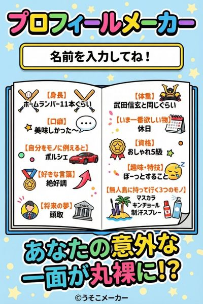 プロフィールメーカー