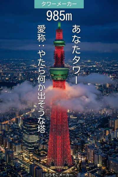 タワーメーカー