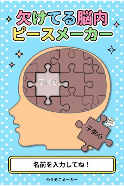 欠けてる脳内ピースメーカー