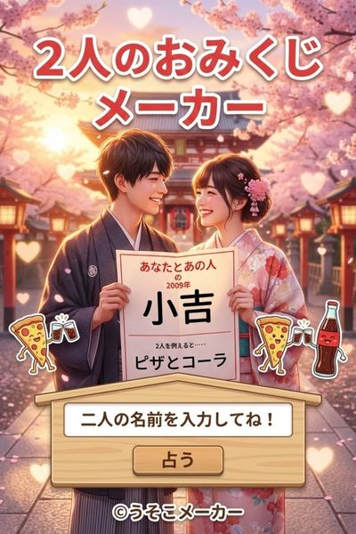 2人のおみくじメーカー