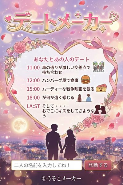 デートメーカー