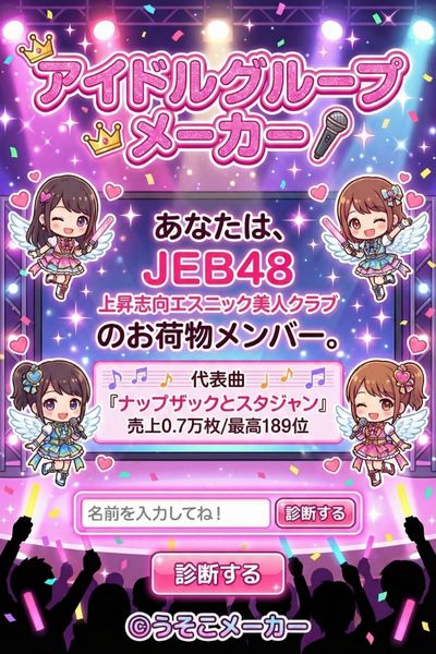 アイドルグループメーカー