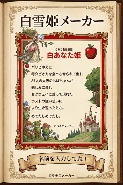 白雪姫メーカー