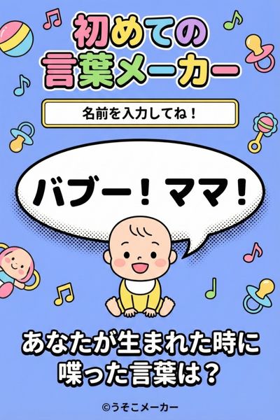 初めての言葉メーカー