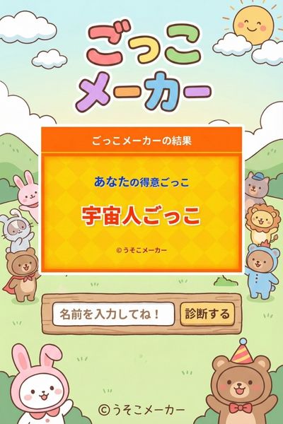 ごっこメーカー