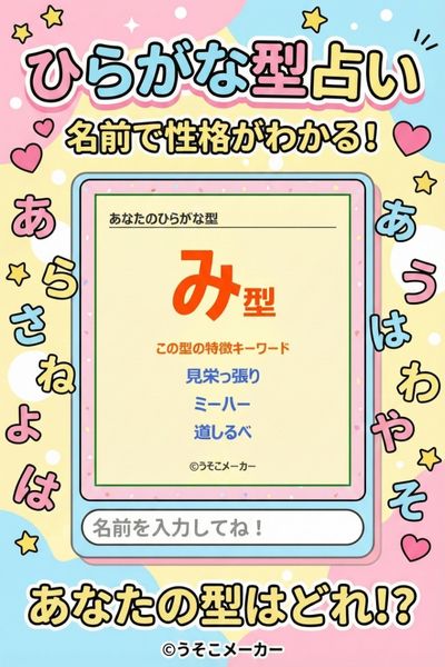 ひらがな型占い
